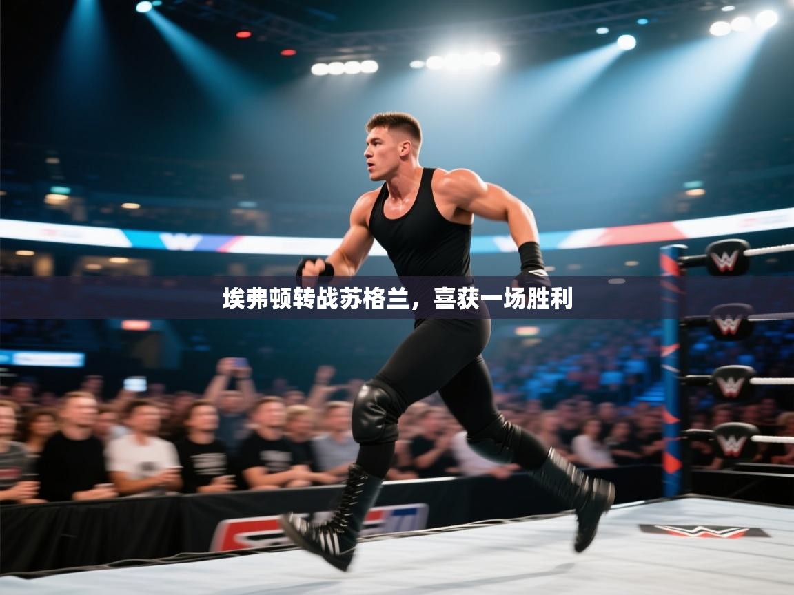 埃弗顿转战苏格兰，喜获一场胜利  第2张