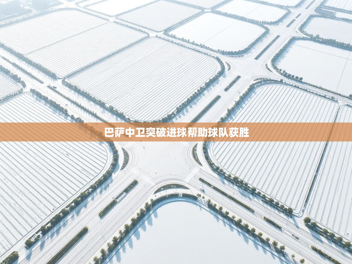 巴萨中卫突破进球帮助球队获胜  第2张