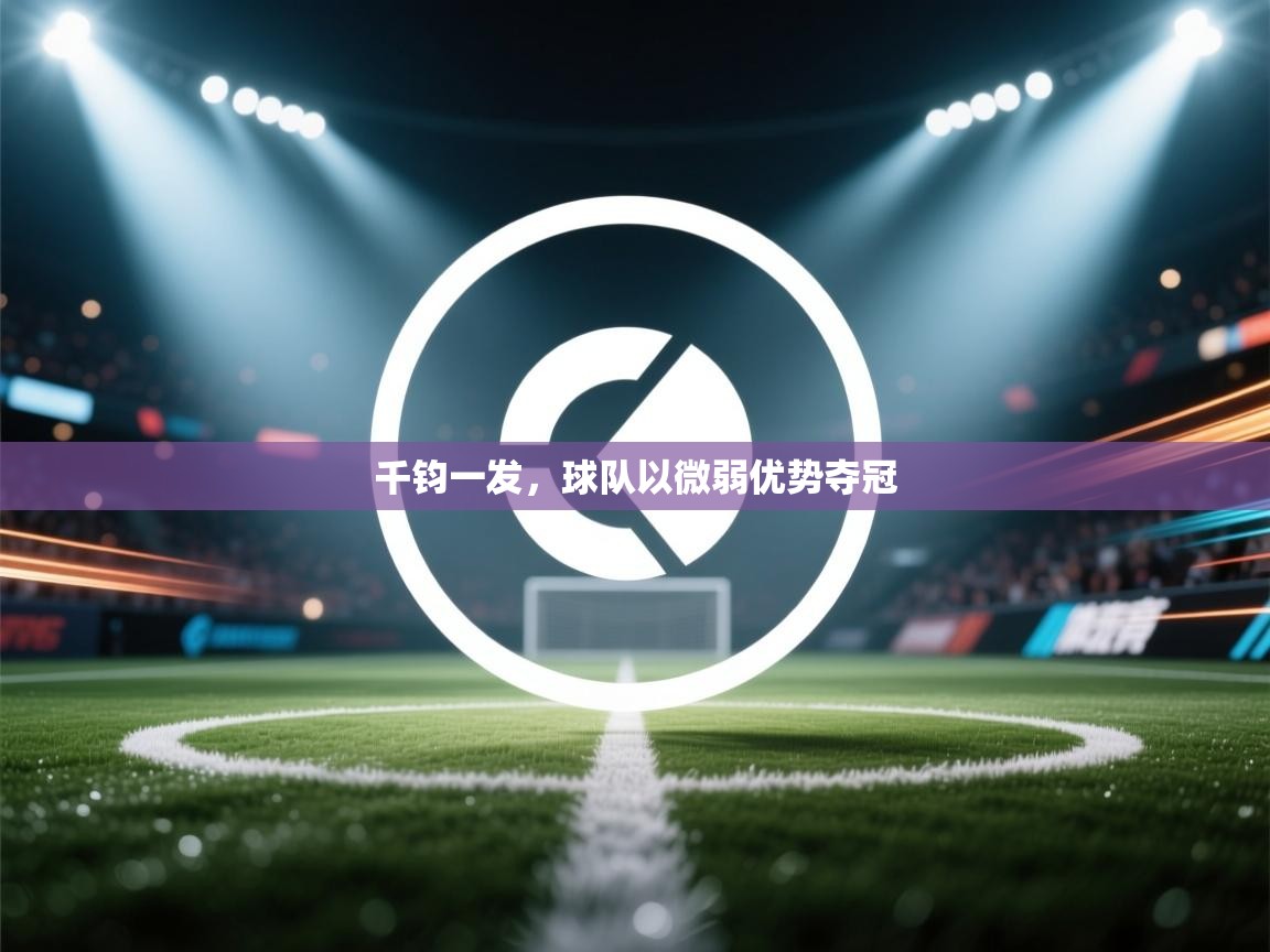 千钧一发，球队以微弱优势夺冠  第2张