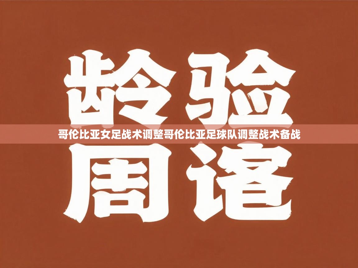 哥伦比亚女足战术调整哥伦比亚足球队调整战术备战 第2张