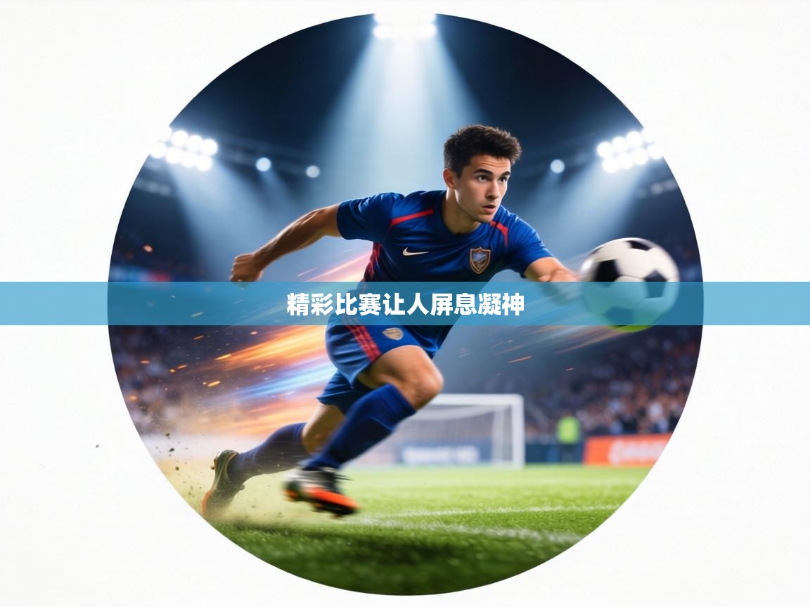 精彩比赛让人屏息凝神 第2张