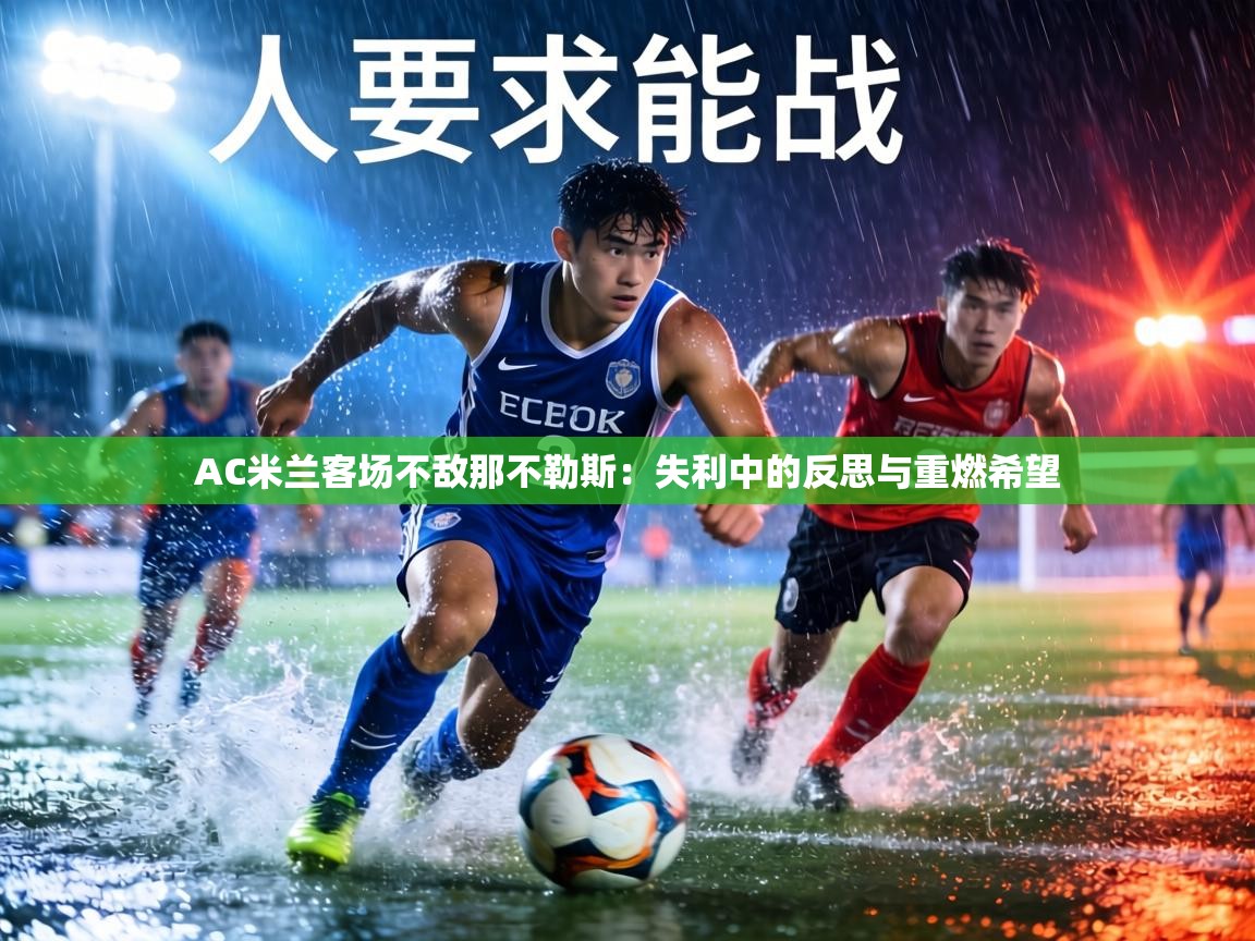 AC米兰客场不敌那不勒斯:失利中的反思与重燃希望 第2张