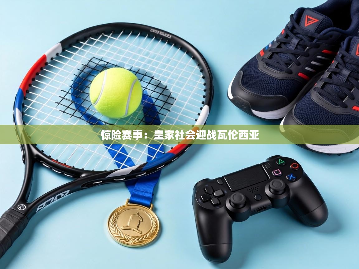 惊险赛事:皇家社会迎战瓦伦西亚 第2张