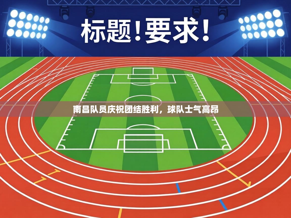 南昌队员庆祝团结胜利，球队士气高昂  第2张